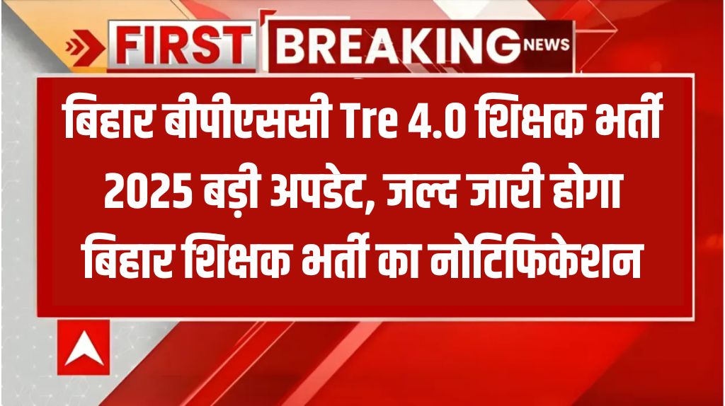 Bihar BPSC TRE 4.0 Teacher Bharti Big Update
