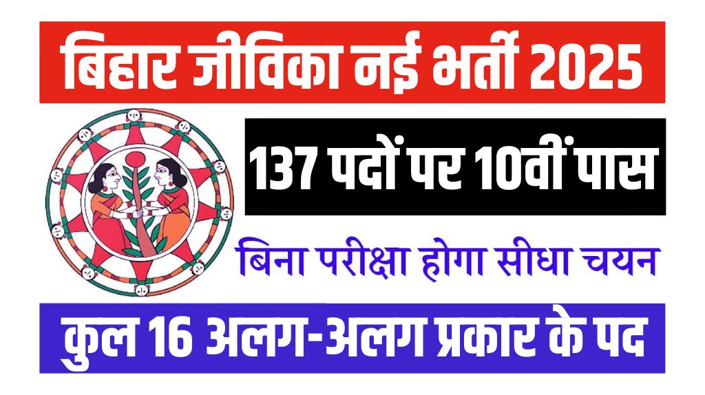 Bihar Jeevika New Bharti