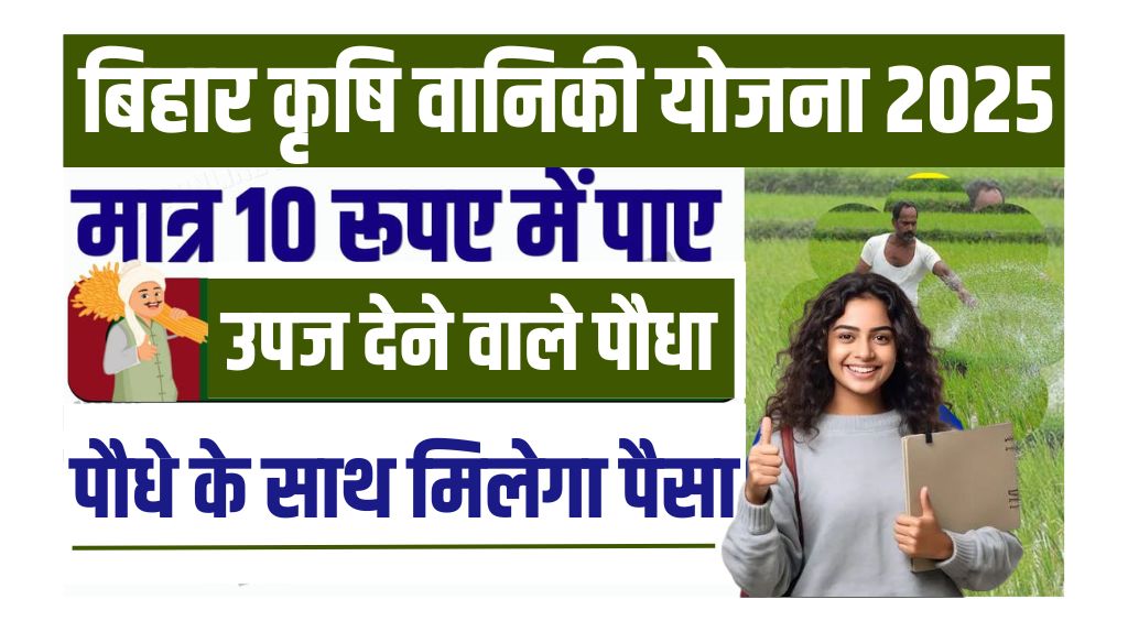 Bihar Krishi Vaniki Yojana