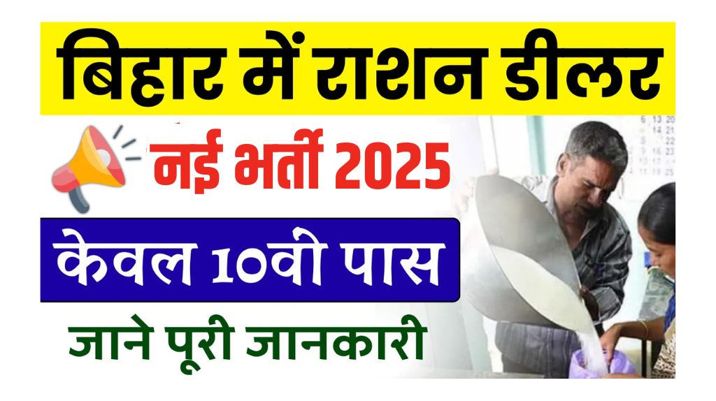 Bihar Ration Dealer Vacancy