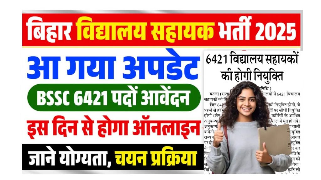 Bihar School Assistant Vacancy 2025