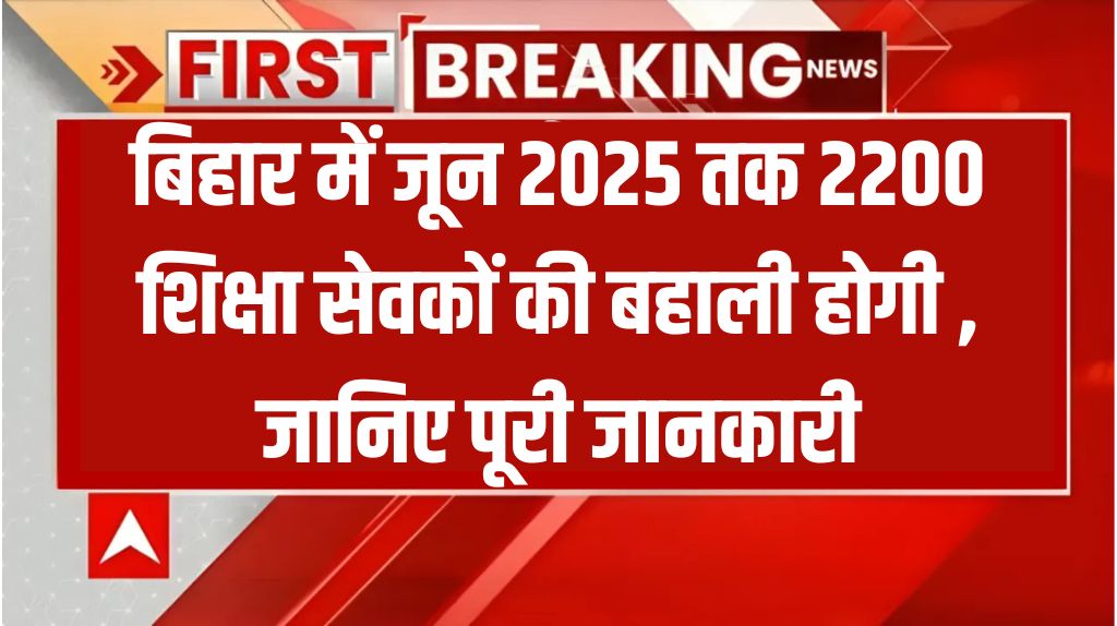 Bihar Shiksha Sevak Bharti 2025