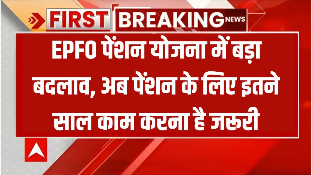 EPFO Pension New Rule