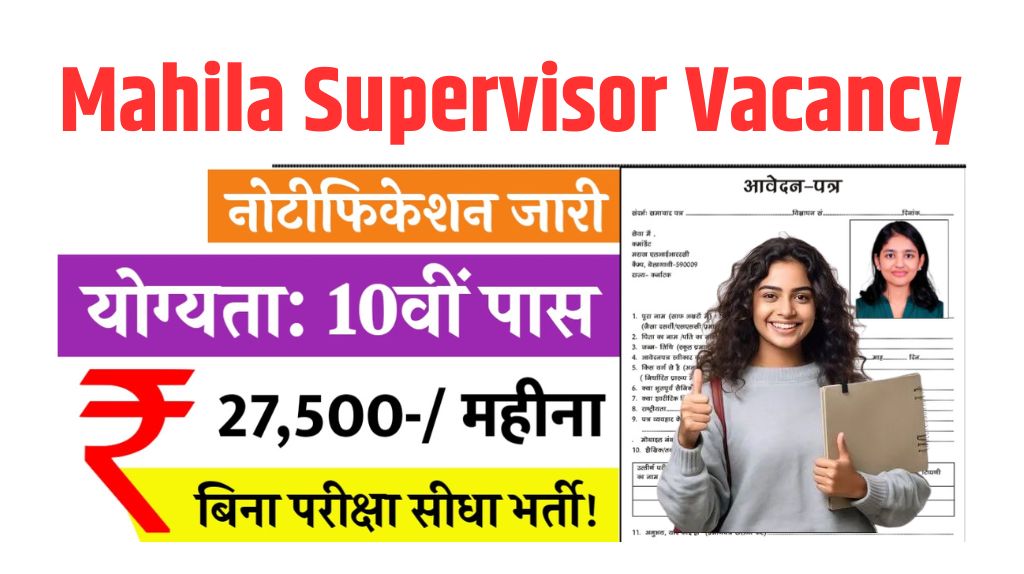 Mahila Supervisor Vacancy 2025