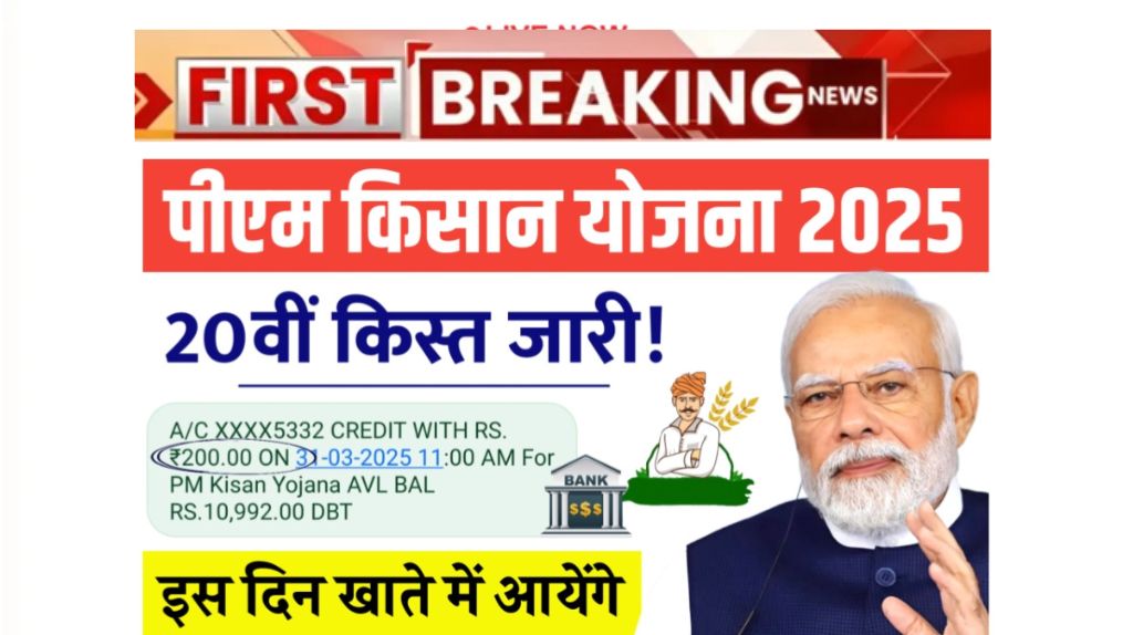 Pm Kisan 20th Installment 