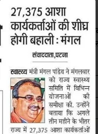 बिहार आशा कार्यकर्ता भर्ती 2025