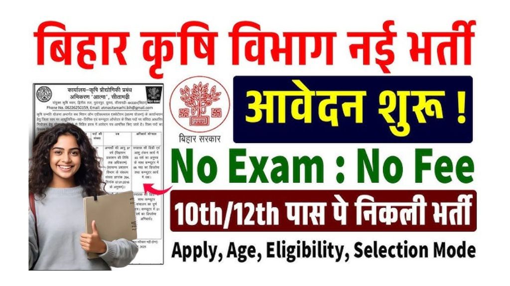 Bihar Krishi Vibhag New Recruitment 2025