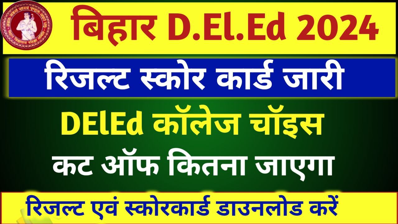 Bihar DElEd Result 2024 Kab Ayega