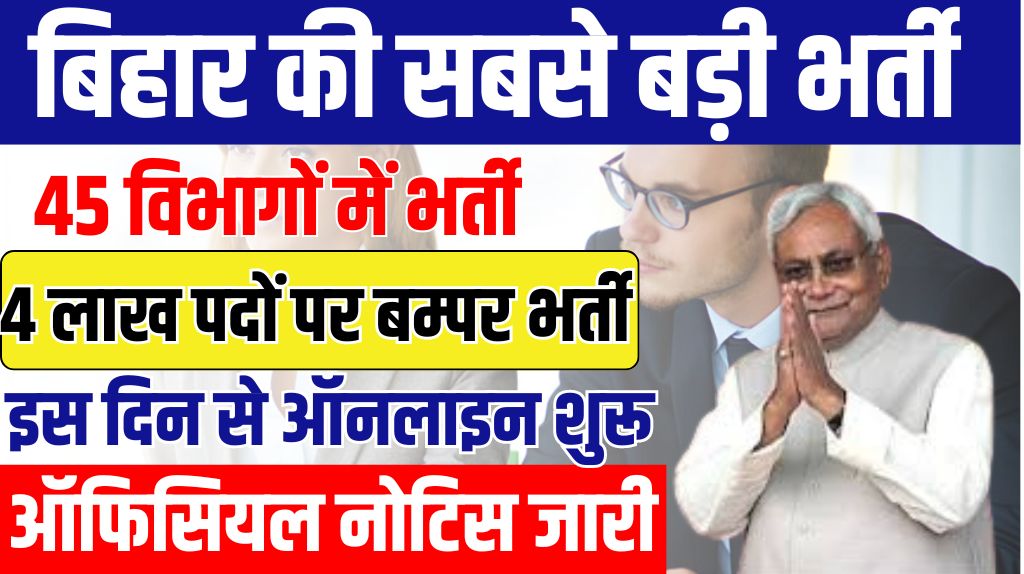 Bihar Mission Mode Bharti 2024