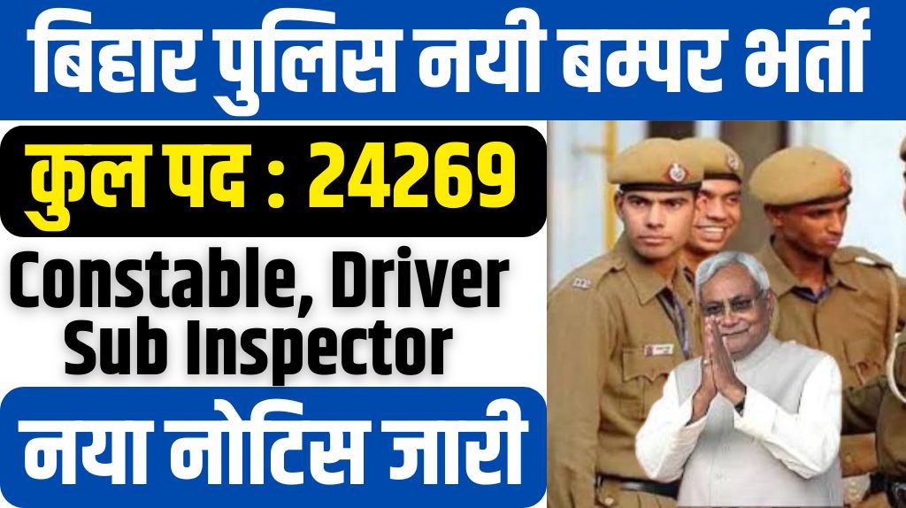 Bihar Police New Bharti 2024