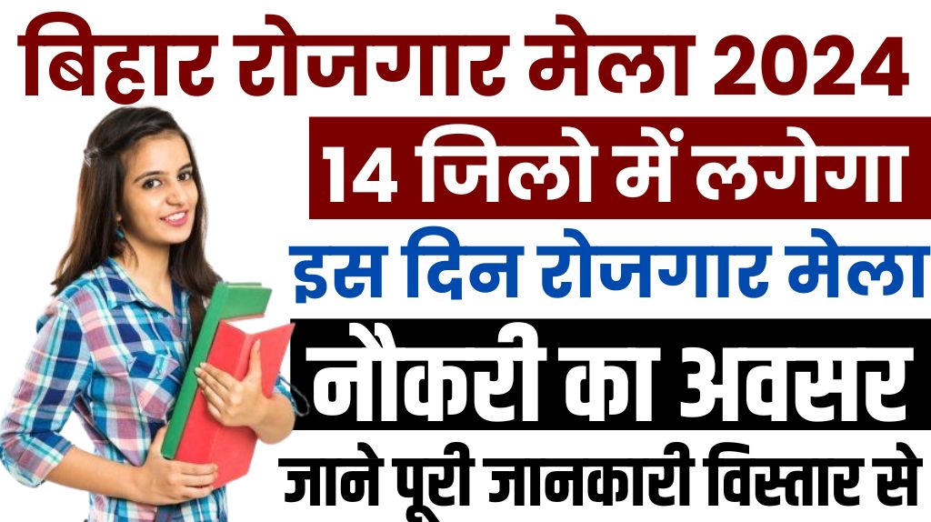 Bihar Rojgar Mela 2024