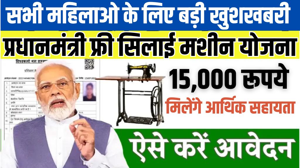 Free Silai Machine Yojana 2024