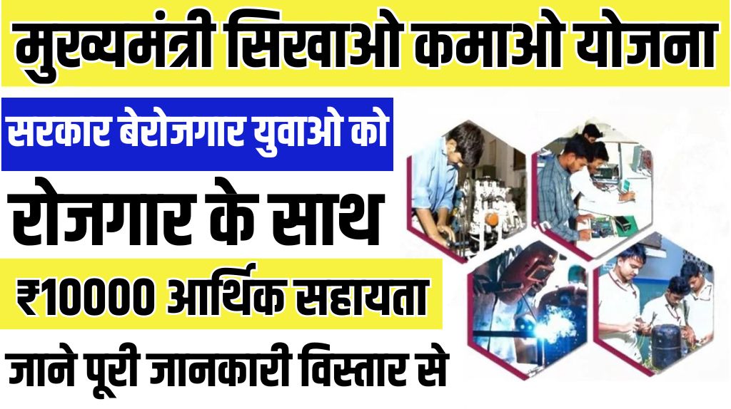 Seekho Kamao Yojana 2024