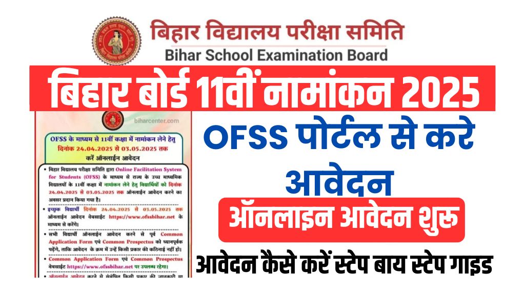 Bihar Board 11th Admission 2025
