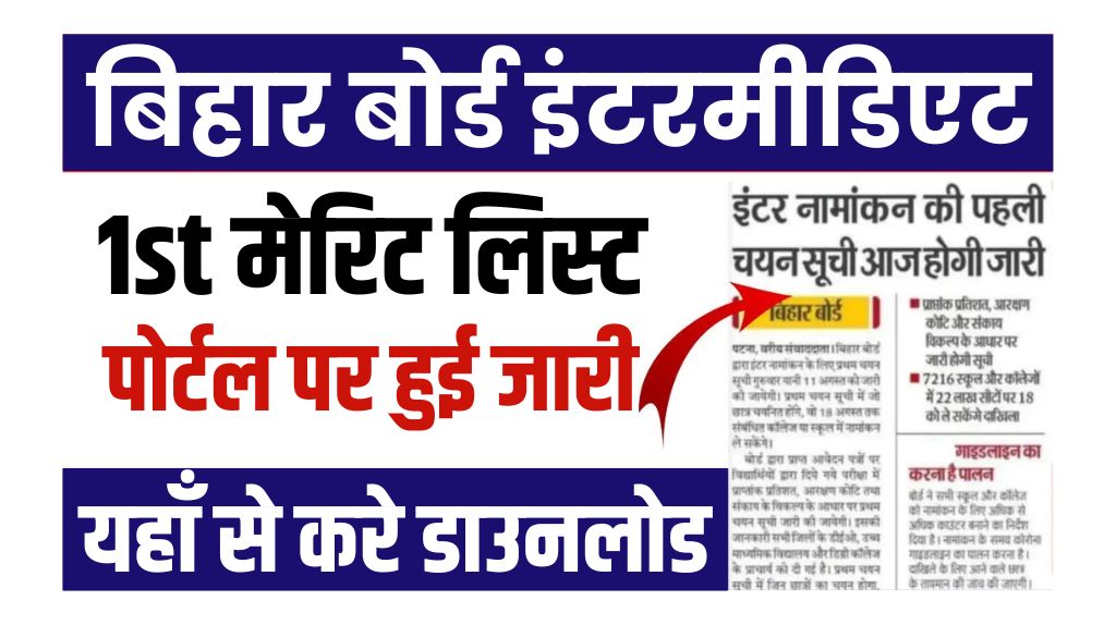 Bihar Board Inter 1st Merit List
