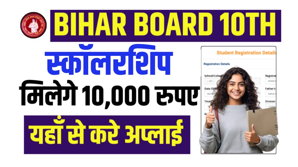 Bihar Board Matric 1st Division Scholarship