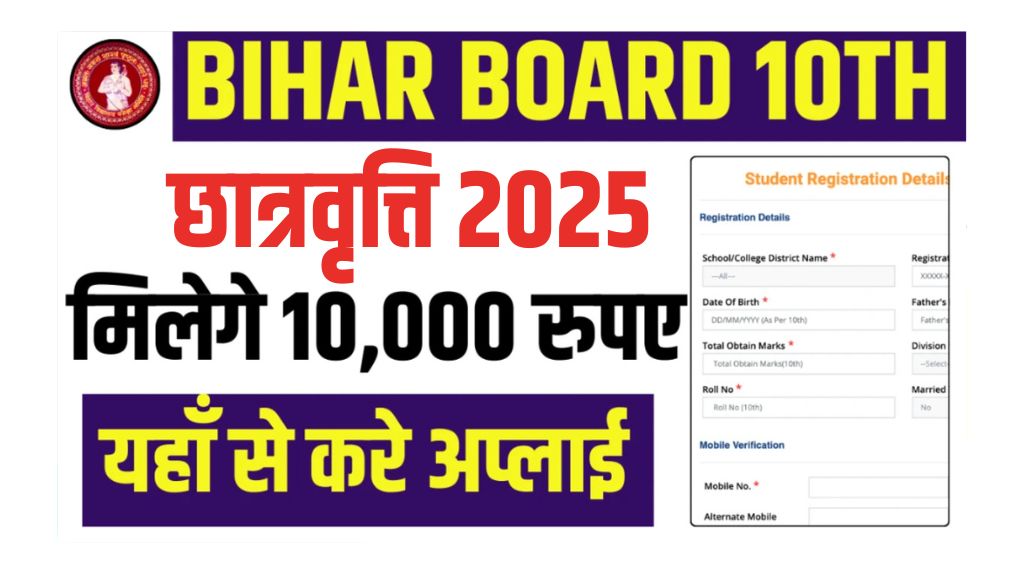 Bihar Board Matric First Division Scholarship