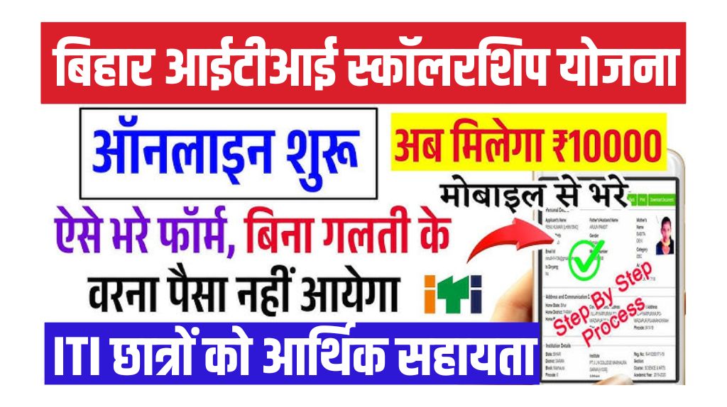 Bihar ITI Scholarship 2025