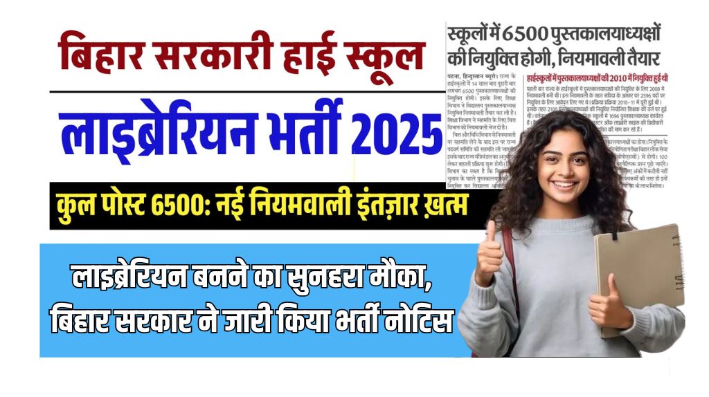 Bihar Librarian Vacancy 2025