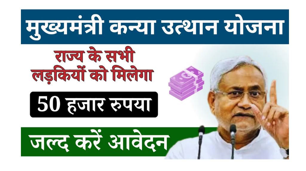 Mukhymantri Kanya utthan Yojana