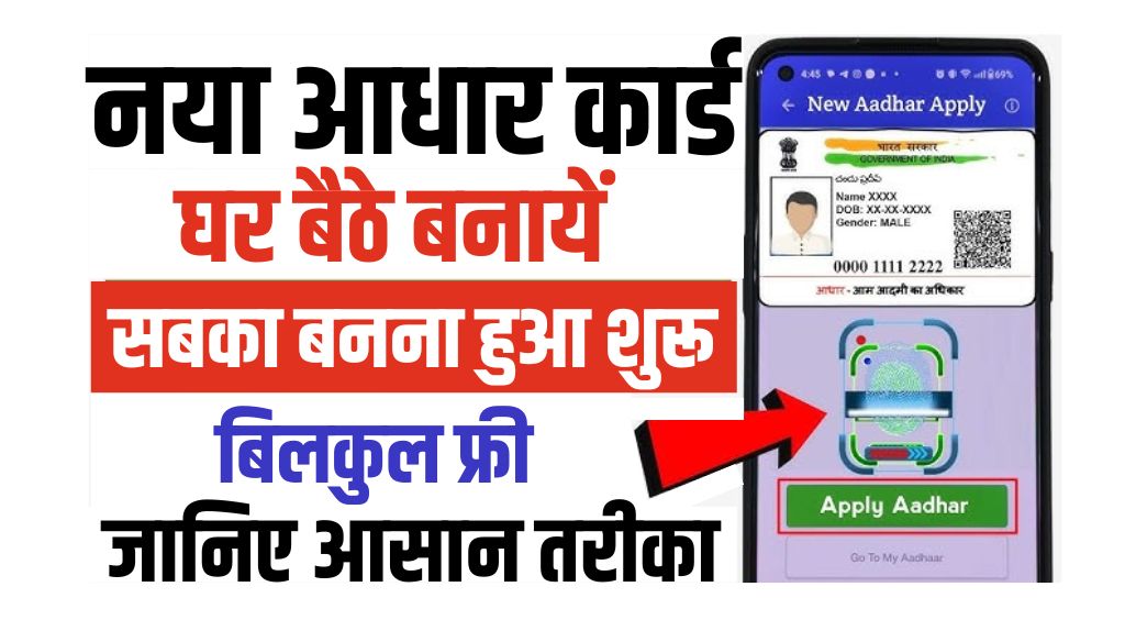 New Aadhar Card Kaise Banaye