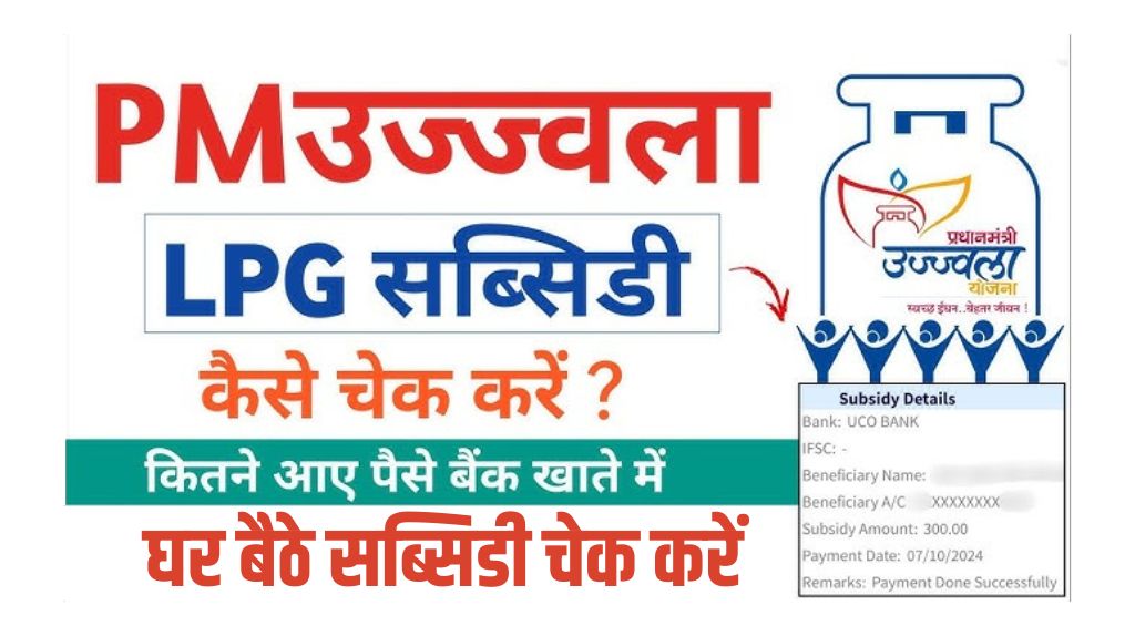 Ujjwala Yojana Gas Subsidy Check